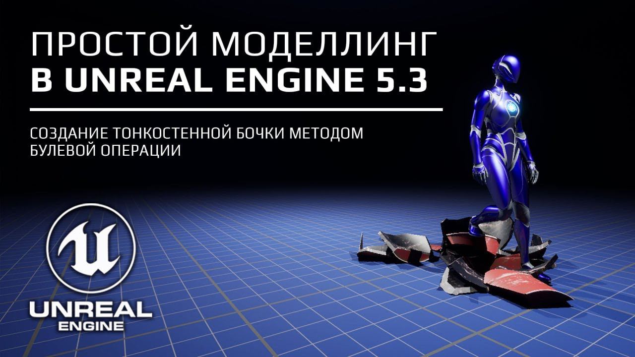 Моделлинг в Unreal Engine 5.3 - Создание тонкостенной бочки