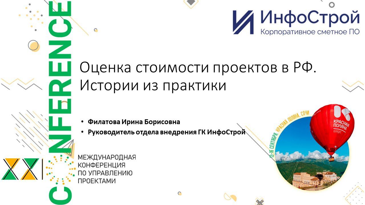 Оценка стоимости проектов в РФ | Истории из практики внедрения | Управление стоимостью проектов