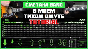 Сметана band - В моём тихом омуте | На 2-х гитарах