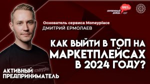 Продажа на маркетплейсах. Миф или реальность | Дмитрий Ермолаев, основатель сервиса Moneyplace