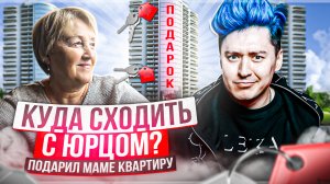 «КУДА СХОДИТЬ? С Юрцом» ПОДАРИЛ МАМЕ КВАРТИРУ