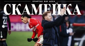 СКАМЕЙКА / «Спартак» 2:2 ЦСКА / Все эмоции Абаскаля и штаба в насыщенном дерби