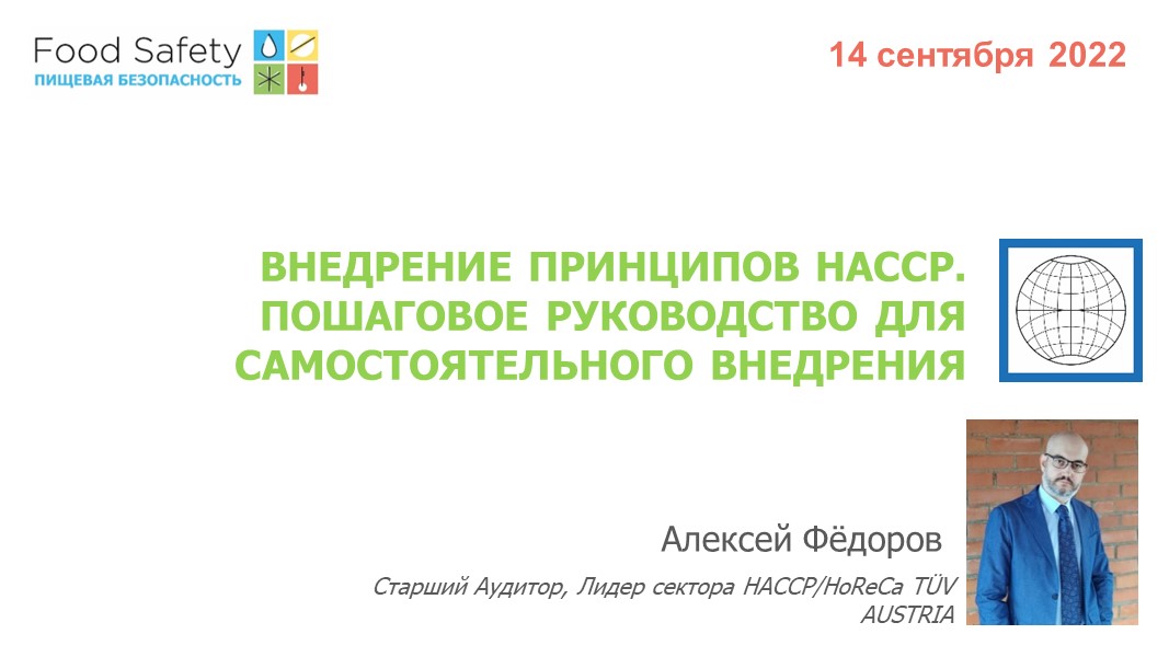 14.09.22: ВНЕДРЕНИЕ ПРИНЦИПОВ HACCP. ПОШАГОВОЕ РУКОВОДСТВО ДЛЯ САМОСТОЯТЕЛЬНОГО ВНЕДРЕНИЯ