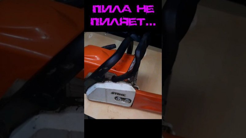 Пила Не Пиляет  #shorts #ремонт #бензопила #stihl