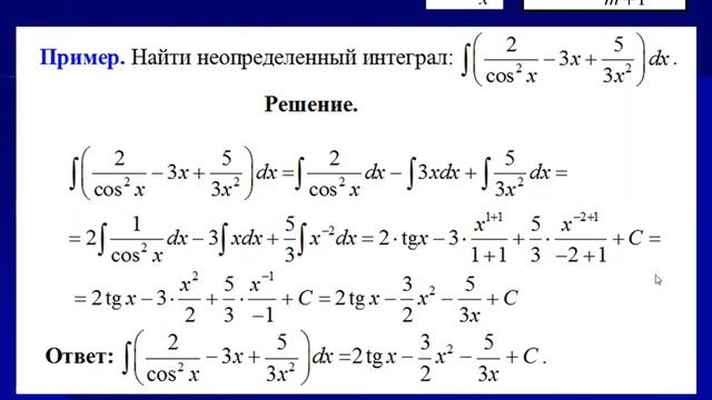 Первообразная. Неопределенный интеграл, основные свойства. Таблица основных интегралов