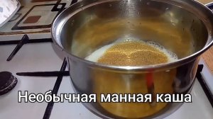 Как приготовить манную кашу без комочков вкусно необычно и быстро