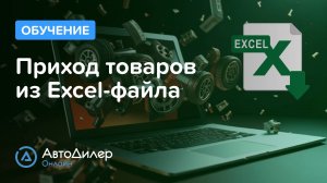 Приход товаров из Excel-файла – АвтоДилер Онлайн – Программа и CRM для автосервиса – autodealer.ru