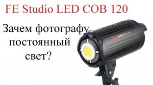 FE Studio LED COB 120. Зачем фотографу постоянный свет?