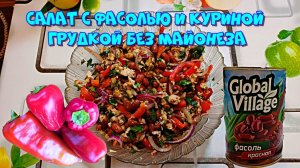 Салат с фасолью и куриной грудкой без майонеза