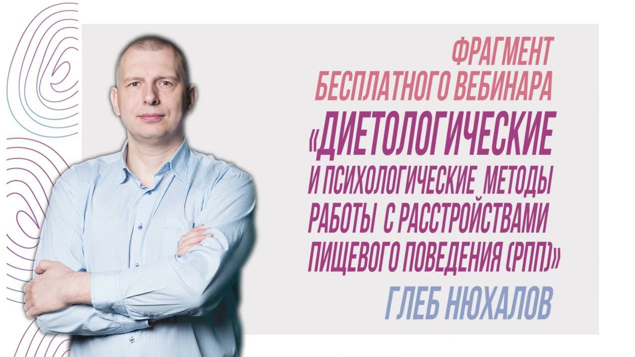 Фрагмент бесплатного вебинара «Диетологические и психологические методы работы с РПП» - Г. Нюхалов