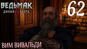 Ведьмак 3: Дикая охота. Прохождение ─ Часть 62: Вим Вивальди