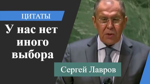 У нас нет иного выбора | Лавров в ООН | Цитаты [Даниил Романюк]