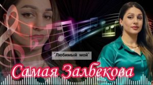 Самая Залбекова -Любимый мой(Osman-Navruzov)-Lyubimaya(music version)(Cover)