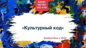 Radio METRO_102.4 [LIVE]-24.08.05-#КУЛЬТУРНЫЙКОД — Аида Отрадных