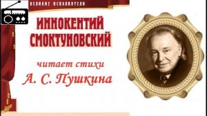 ?И. Смоктуновский читает стихи А. С. Пушкина.