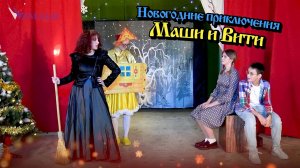 Спектакль «Новогодние приключения Маши и Вити» от творческой команды школы «Взмах»!