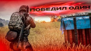 ПОБЕДИЛ ОДИН PUBG №46