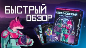 Обзор карточной игры аудиоквест «Господин Калиновский был лисой» #аудиоквест #космос #калиновская