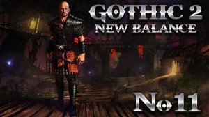 Готика 2 Возвращение 2.0 Новый Баланс ➤ Часть 11 ➤ ОПОЛЧЕНИЕ