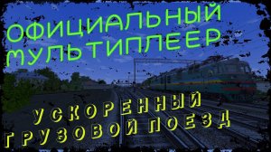 [Rtrainsim] Официальный мультиплеер | ОДЕССКИЕ УСКОРЕННЫЕ ГРУЗОВЫЕ ПОЕЗДА