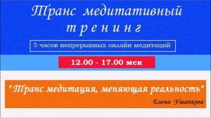 Медитация "Транс медитация, меняющая реальность" от Елены Ушанковой