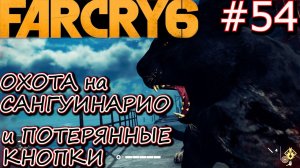 ТУПНЯК В ТАЙНИКЕ ПРИЛИВ. ОХОТА НА САНГУИНАРИО. ЗЕНИТНОЕ ОРУДИЕ ПСИ. Прохождение Far Cry 6 #54