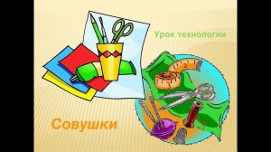 Полезный урок: "Совушки"