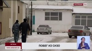 В Астане второй день ведут поиски сбежавшего из СИЗО