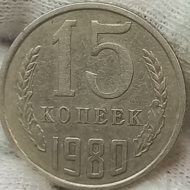 Цена монеты 15 копеек 1980 года.
