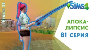 Апокалипсис #81. Горы стирки и мысли о переездах. Челлендж The Sims 4