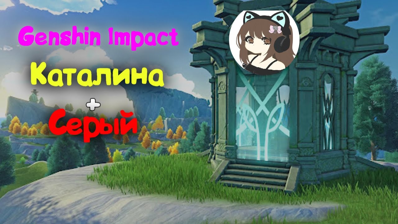 Genshin Impact | Девушка стримит - Каталина | Серый _SeRuY_Player__D _ |
