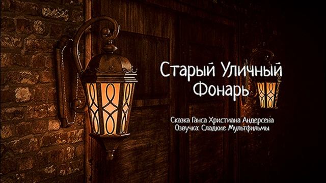 Сказка андерсена старый фонарь. Сказка про фонарь. Старый уличный фонарь кто переели.