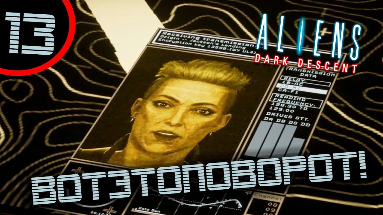#13 ВОТЭТОПОВОРОТ Aliens: Dark Descent прохождение на русском