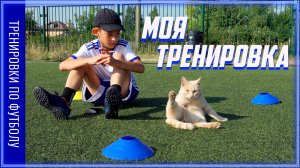 Моя футбольная тренировка/Самостоятельные тренировки по футболу