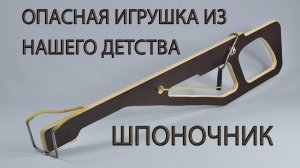ОПАСНАЯ ИГРУШКА ИЗ НАШЕГО ДЕТСТВА - СКОБОЧНИК. A DANGEROUS TOY FROM OUR CHILDHOOD-THE SLINGSHOT