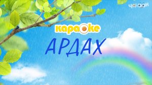 КАРАОКЕ | Ардах