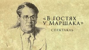 В гостях у Маршака. Детский спектакль