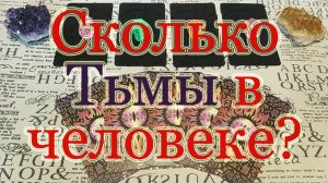 100 оттенков Тьмы человека. Общий расклад.