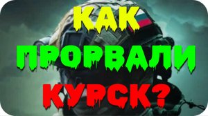 РАСКРЫЛ ПРАВДУ - ВОТ ПОЧЕМУ ВРАГ НЕ ПРОШЁЛ В Белгородской ОБЛ. НО ПРОРВАЛИ КУРСК