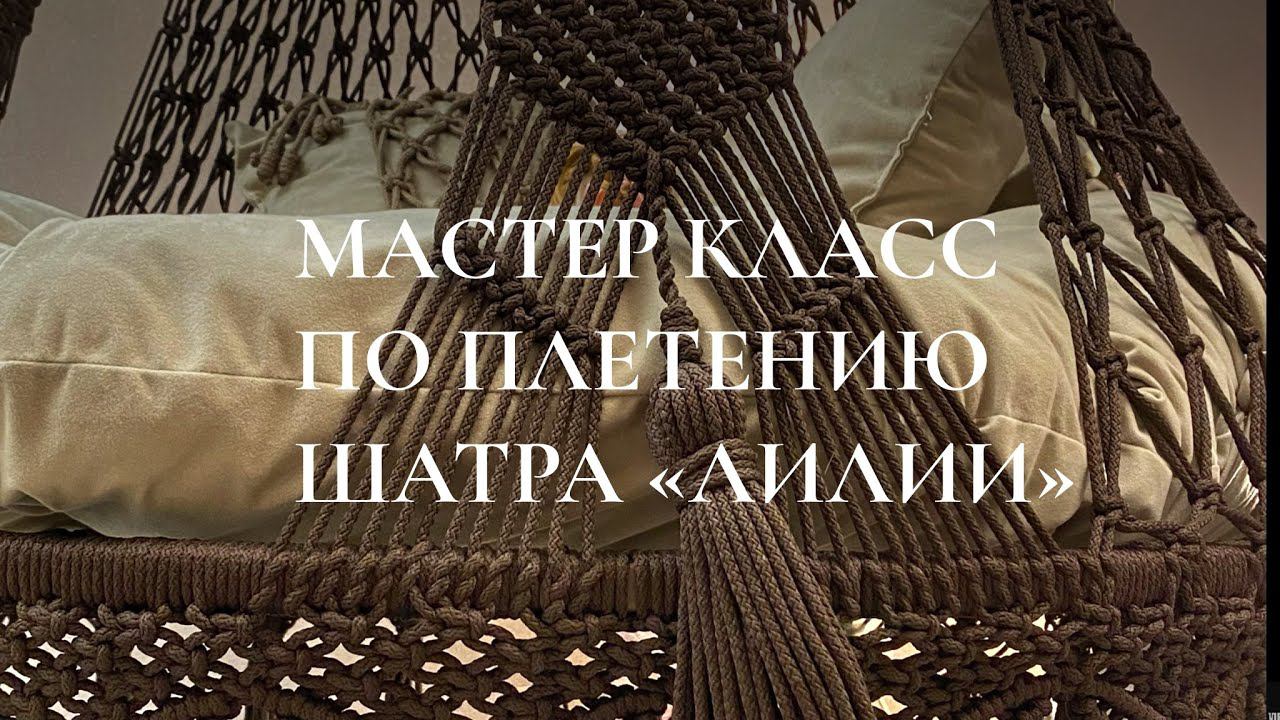 Обзор мастер класса по плетению гамака шатра подвесных качелей для дачи в технике макраме