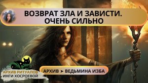 ВОЗВРАТ ЗЛА И ЗАВИСТИ. ОЧЕНЬ СИЛЬНО. ДЛЯ ВСЕХ ➤ ВЕДЬМИНА ИЗБА