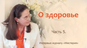Т.Н Микушина. Интервью журналу «Мистерия». Рига. Часть 5.