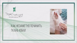 Как почти незаметно починить порванную ткань