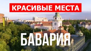 Бавария, Германия | Достопримечательности, туризм, места, природа, обзор | 4к видео | Германия