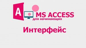 MS Access для начинающих.Урок 1. Интерфейс