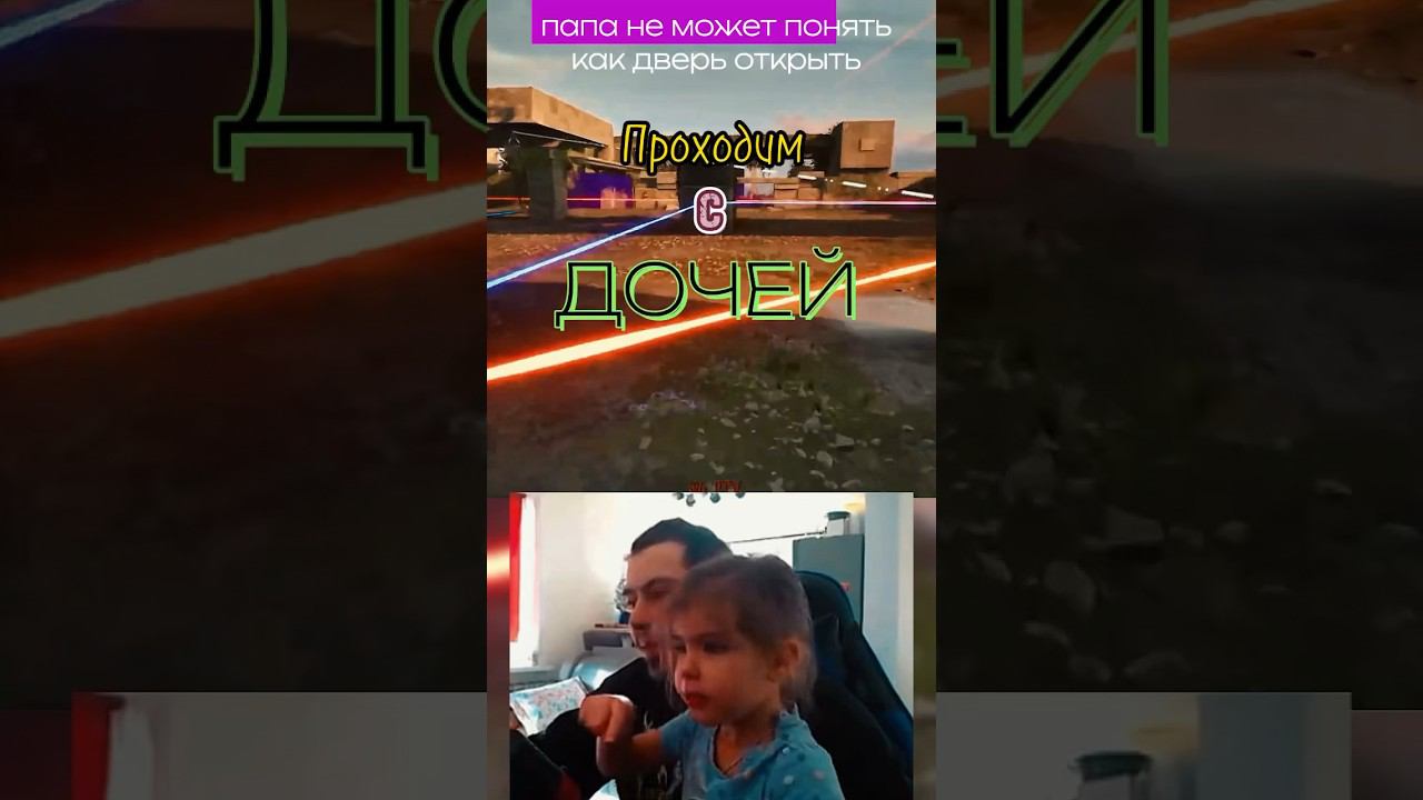 Принцесса с папой ) #princess #games #shortvideo #srg_ptv #папаидочка #стример #прохождение