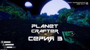 Planet Crafter №3 Иридиевая пещера, Алюминиевые поля и Расширение базы