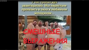 СМЕШНЫЕ ВЫРАЖЕНИЯ-юморные! ВОТ ЖИЗНЯ!