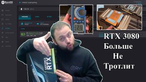 Зацени RTX 3080 Eagle после побежденного Тротлинга Майнит 5$ в день с одной видюхи