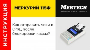 Отправка чеков в ОФД после блокировки кассы